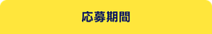 応募期間