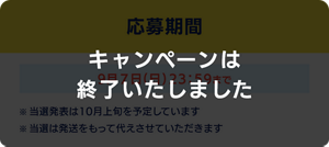 キャンペーンは終了いたしました