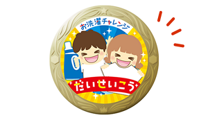 できたね特別メダルのイメージ