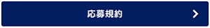 応募規約へ