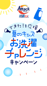 アタック抗菌EX できた！を応援 夏のキッズお洗濯チャレンジキャンペーン