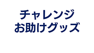 チャレンジお助けグッズへ