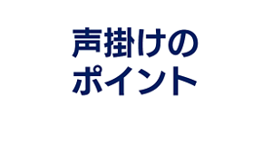 声掛けのポイントへ