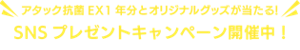 アタック抗菌EX1年分とオリジナルグッズが当たる！SNSプレゼントキャンペーン開催中！