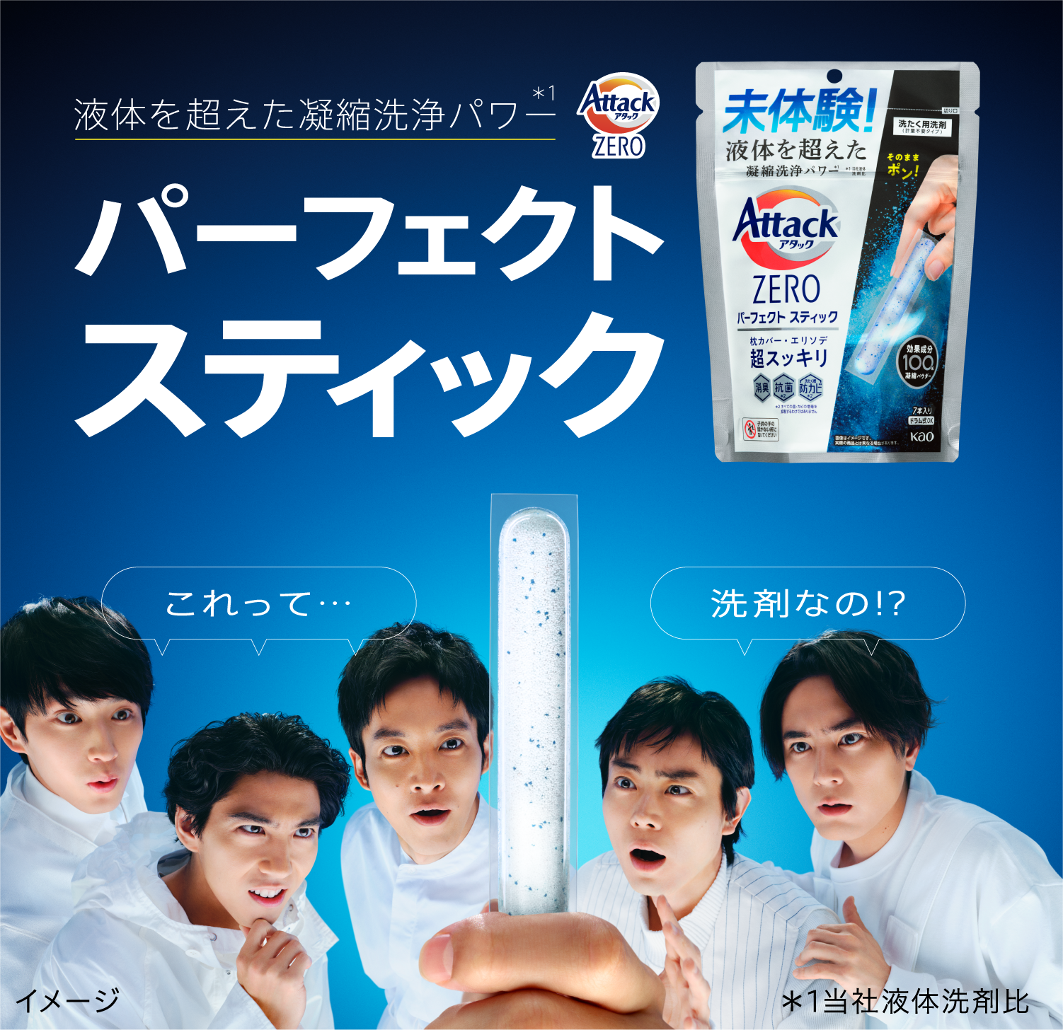 洗濯用洗剤アタックZERO パーフェクトスティック | 花王株式会社