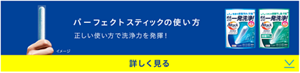 パーフェクトスティックの使い方。正しい使い方で洗浄力を発揮！詳しくはこちら