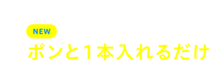 NEW アタックZEROパーフェクトスティック　ポンと１本入れるだけ
