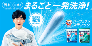 洗濯用洗剤アタックZERO パーフェクトスティック | 花王株式会社 洗濯用洗剤アタックZERO パーフェクトスティック | 花王株式会社