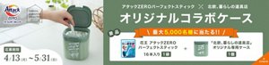 アタックZEROパーフェクトスティック×北欧、暮らしの道具店　オリジナルコラボケース　最大5,000名様に当たる！！　景品　花王アタックZEROパーフェクトスティック16本入り1袋＋「北欧、暮らしの道具店」オリジナル専用ケース1個　応募期間　4/13（月）～5/31（日）