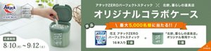 アタックZEROパーフェクトスティック×北欧、暮らしの道具店オリジナルコラボケース　最大5,000名様に当たる!!　景品 花王アタックZEROパーフェクトスティック 16本入り1袋＋「北欧、暮らしの道具店」オリジナル専用ケース1個　応募期間8/10(月)～9/12(土)