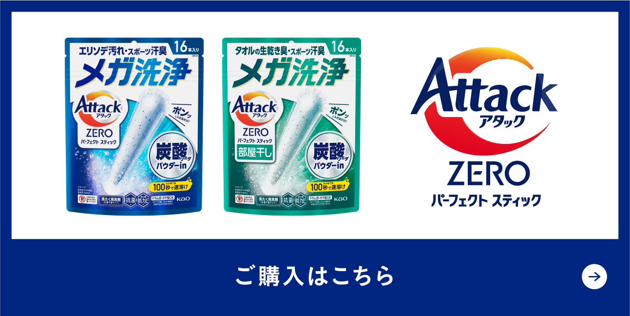 洗濯用洗剤アタックZERO パーフェクトスティック | 花王株式会社