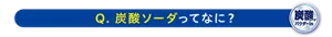 Q.炭酸ソーダってなに？