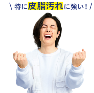 特に皮脂汚れに強い！