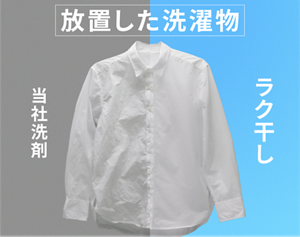 当社洗剤とラク干しプラスのシワ比較イメージ