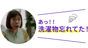 あっ！！洗濯もの忘れてた！
