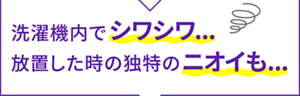 洗濯機内でシワシワ・・・放置した時の独特のニオイも・・・