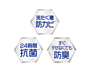 24時間抗菌*1・洗たく槽防カビ*1・すぐ干せなくても防臭
