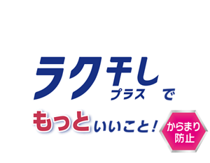 ラク干しプラスでもっといいこと！からまり防止