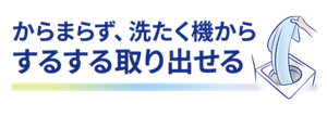 からまらず、洗たく機からするする取り出せる