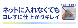 ネットに入れなくてもヨレずに仕上がりキレイ ネット不要