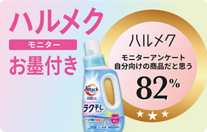 ハルメクモニターお墨付き モニターアンケート自分向けの商品だと思う82%
