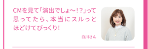 CMを見て「演出でしょ～！？」って思ってたら、本当にスルっとほどけてびっくり！白川さん