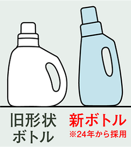 旧形状ボトルと新ボトル※24年から採用の比較画像