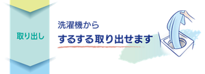 取り出し：洗濯機からするする取り出せます