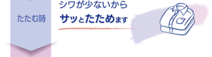 たたむ時：シワが少ないからサッとたためます