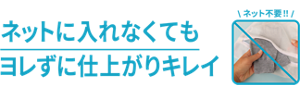 ネットに入れなくてもヨレずに仕上がりキレイ