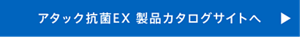 アタック抗菌EX 景品カタログサイトへ