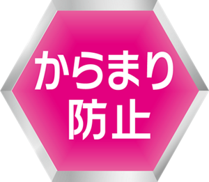 からまり防止