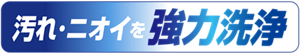 汚れ・ニオイを強力洗浄
