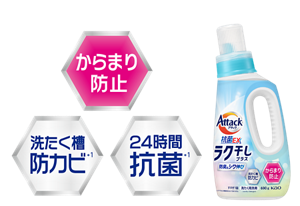 からまり防止・24時間抗菌*1・洗たく槽防カビ*1 アタック抗菌EXラク干しプラス