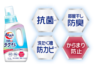 洗濯用洗剤アタック抗菌EXラク干しプラス | 花王株式会社