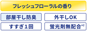 フレッシュフローラルの香り 部屋干し防臭・外干しOK ・すすぎ1回 ・蛍光剤無配合*2