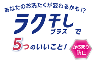 あなたのお洗たくが変わるかも！？ラク干しプラスで5つのいいこと からまり防止