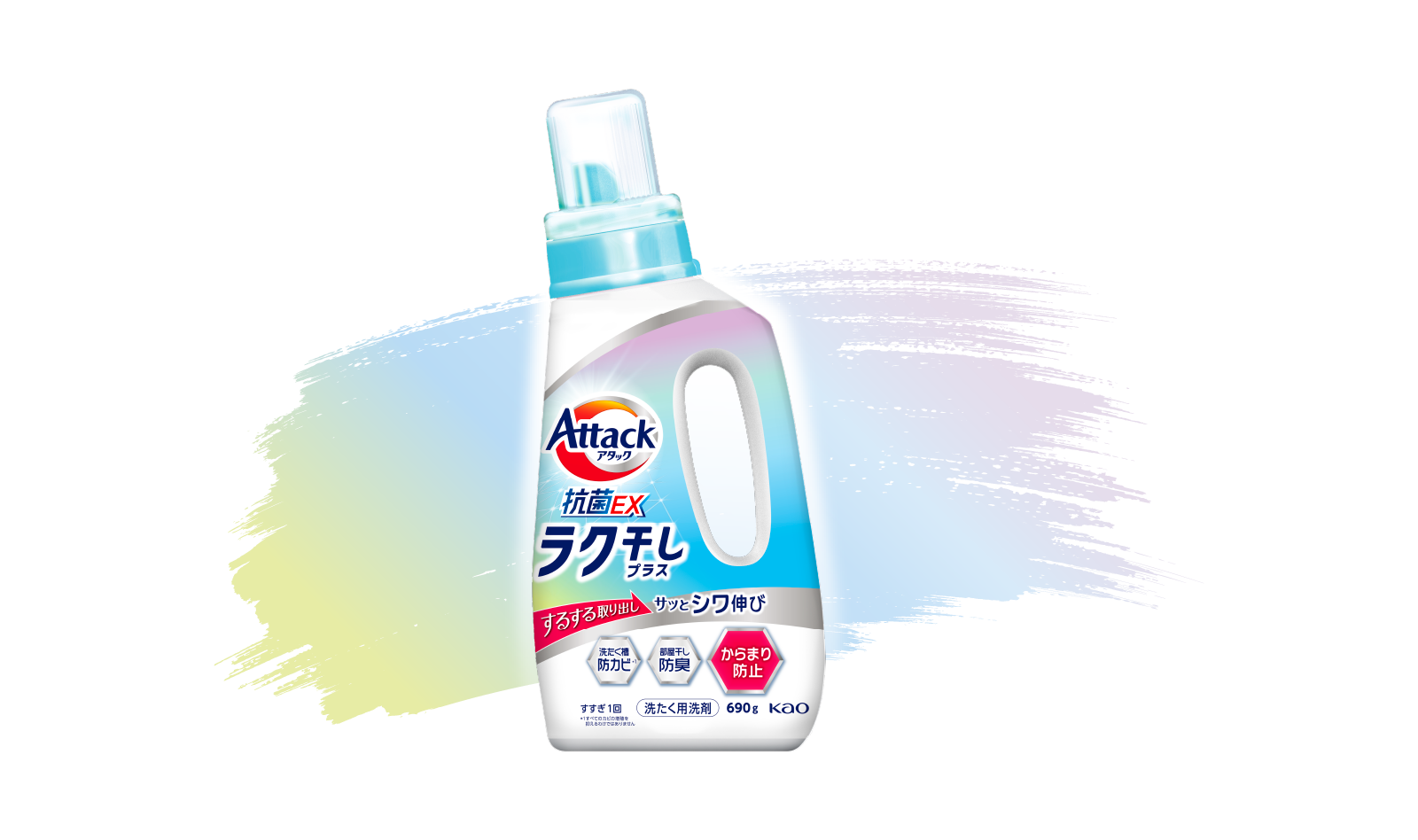 洗濯用洗剤アタック抗菌EXラク干しプラス | 花王株式会社