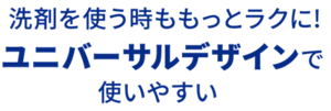 洗剤を使う時ももっとラクに！ユニバーサルデザインで使いやすい