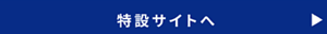 特設サイトへ
