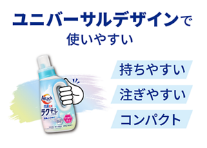 ユニバーサルデザインで使いやすい 持ちやすい 注ぎやすい コンパクト アタック 抗菌EX ラク干し プラス