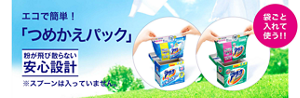 エコで簡単！「つめかえパック」