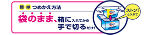 簡単つめかえ方法 袋のまま、箱に入れてから手で切るだけ！