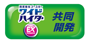 ワイドハイターEXパワー 共同開発色柄物にも安心