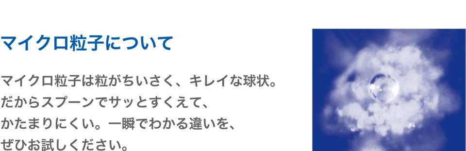 マイクロ粒子について
