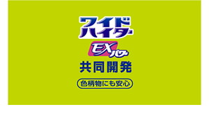 ワイドハイターEXパワー 共同開発色柄物にも安心