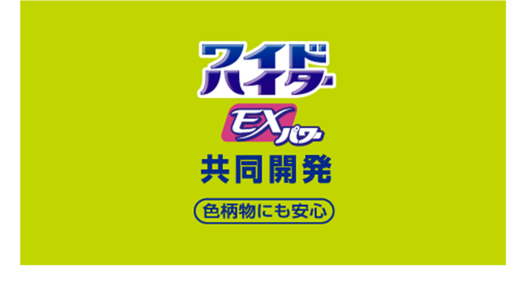 アタック高浸透リセットパワー | 花王株式会社 | 洗濯用洗剤アタック
