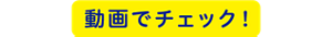 動画でチェック！