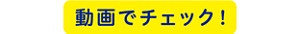 動画でチェック！