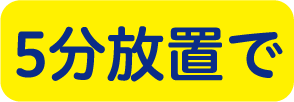5分放置で